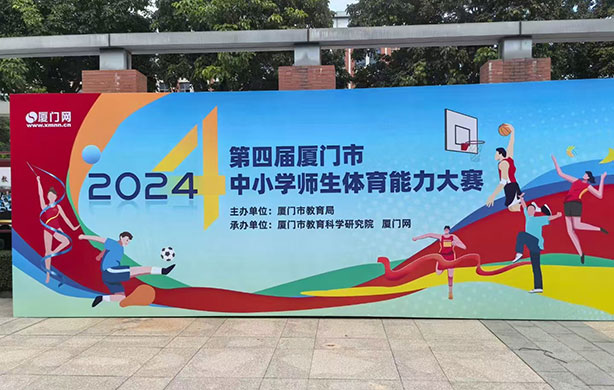厦门第四届中小学师生体育能力大赛